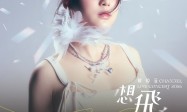 迎來首個個唱 姚焯菲望展現她對音樂堅持