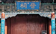 晉祠博物館 皇家祭祀園林 溯源三晉根脈