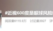 近视 600 度冲上热搜：为什么它被称为眼睛的“风险临界值”？