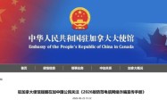 駐加使館發布重要提醒: 事關所有中國公民！
