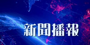 華僑時報電子版 2026-07-31
