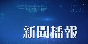 華僑時報電子版 2026-07-31