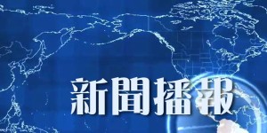 華僑時報電子版 2026-07-31