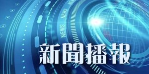 華僑時報電子版 2026-07-31