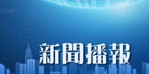 華僑時報電子版 2026-07-31