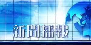 華僑時報電子版 2026-07-31