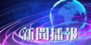 華僑時報電子版 2026-07-31