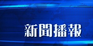 華僑時報電子版 2026-07-31