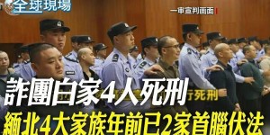 日月譚天丨緬北涉詐犯罪集團主犯相繼伏法震撼島內