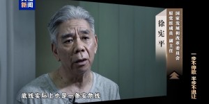 落马贪官自曝：世界真奇妙，退休才知道