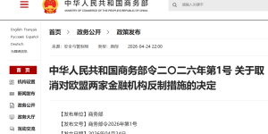 欧盟撤销对中国两家金融机构制裁，中方取消反制措施