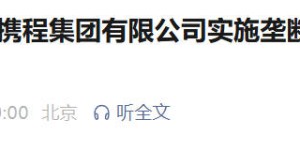 携程，被罚没51.79亿
