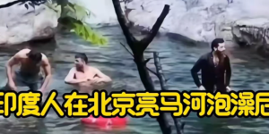 印度人竟开班专教如何“撩到”中国独生女！加拿大也有类似骗局！