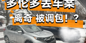 多伦多华人遭遇”调包式”偷车: 自家SUV不见, 却多出一辆陌生车