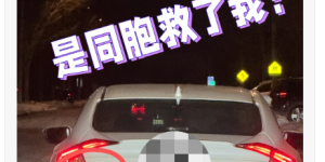 多次被同胞坑：这次深夜带娃被撞车…陌生同胞帮了我，感动！