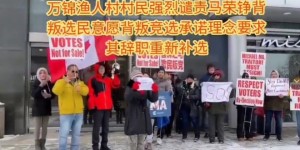 马荣铮万锦办公室被抗议者围堵；发起国会请愿堵住叛党漏洞