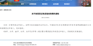 多伦多总领馆官网发布通知：申请中国探亲签证Q2免采指纹