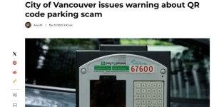 温哥华市府最新提醒：路边停车小心这种诈骗！