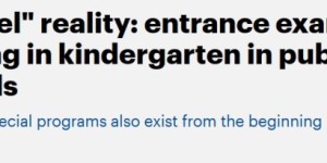 残酷现实：加拿大公立学校开搞”选拔制”，幼儿园也要择优录取