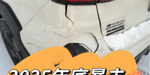 网友吐槽2025年底车被撞了！更可气的是肇事司机是自己老公