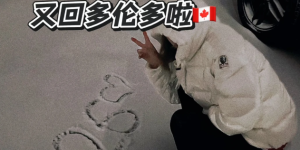 从小在多伦多长大的华人北漂3年又回到多伦多：后悔了吗