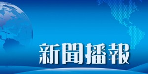 華僑時報電子版 2026-07-31