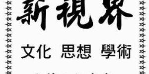 【新視界】當代中國的“發明流浪漢”現象