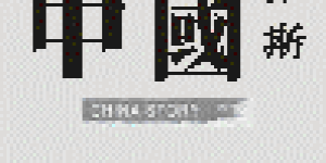 【中國如斯】意識形態與科學探究：社會生物學在中國