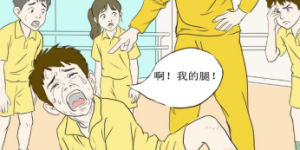漫画组图：师父康养疗愈，弟子受伤遭罪
