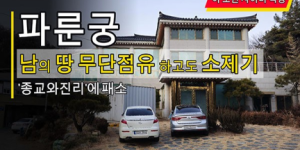 “法輪功”擅占土地又誣告媒體，無理濫訴終告敗訴