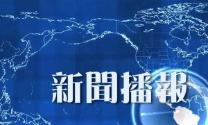 （经济观察）用电负荷连创新高 中国力保居民“空调自由”
