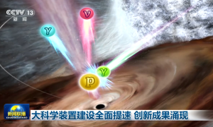 大科学装置建设全面提速 创新成果涌现