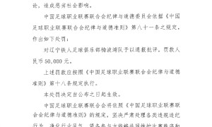 中足联：辽宁铁人足球俱乐部楠波湾队发表不负责任评论 罚款5万元