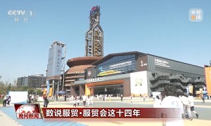 朋友圈扩容 含“新”量高 服贸会见证中国服务贸易焕新升级