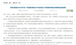 国家体育总局：严禁违规开展徒步穿越等活动