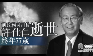 前政務司司長許仕仁逝世　終年77歲