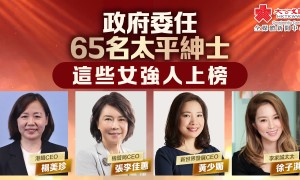 政府委任65名太平紳士　這些女強人上榜