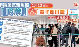 申請免試簽駕照今改「電子即日籌」　運輸署：系統運作大致暢順