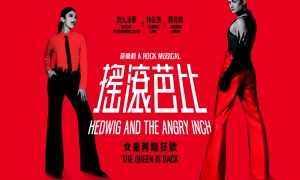 港版《搖滾芭比》5·15起上演13場　歌手雷深如反串加盟