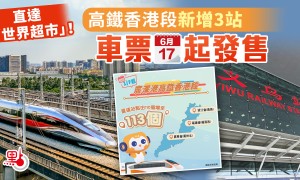 香港高鐵7月起新增3站點　直達內地站點增至113個