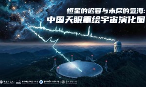 中國天眼成果上新：重繪宇宙演化圖景