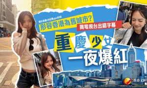 重慶少女被誤解批「香港是舊城市」？還原真相