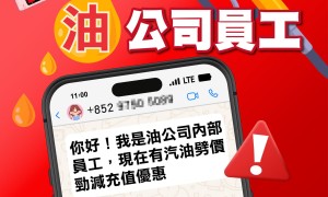 油價飆升 騙徒冒油公司員工以「汽油充值優惠卡」騙車主50萬元