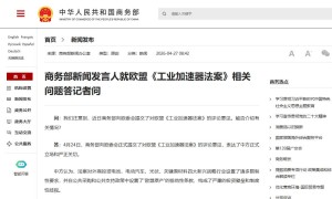 商務部回應歐盟《工業加速器法案》：建議刪除歧視性要求 無視將反制