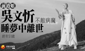 前港姐吳文忻不敵病魔 睡夢中離世 終年51歲