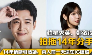 拍拖14年告終！秀英、鄭敬淏驚傳分手