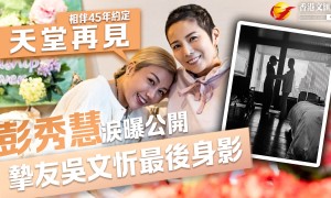 彭秀慧淚曝摯友最後身影　相伴45年約定「天堂再見」