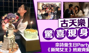 佘詩曼生日派對《新聞女王》劇組齊聚 古天樂驚喜現身