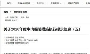 商務部：將對澳大利亞進口牛肉加徵55%關稅