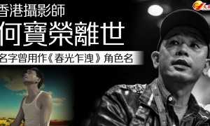 香港攝影師何寶榮離世 名字曾用作《春光乍洩》角色